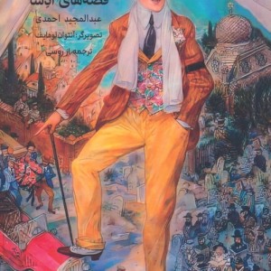 قصه های ادسا
