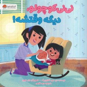 نی نی کوچولو دیگه وقتشه