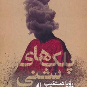 پلک های شنی - رویا دستغیب