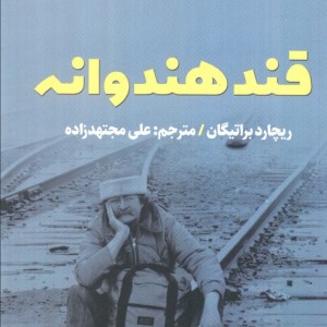 قند هندوانه - ریچارد براتیگان