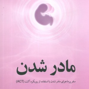 مادر شدن نشر دکسا
