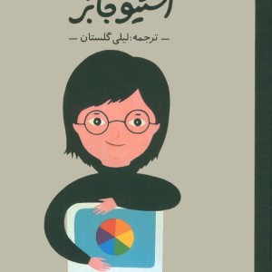 کتاب استیو جابز انسان های کوچکآرزوهای بزرگ