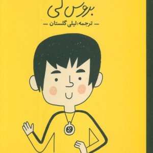 کتاب بروس لی انسان های کوچکآرزوهای بزرگ