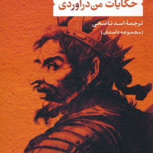 حکایات من درآوردی