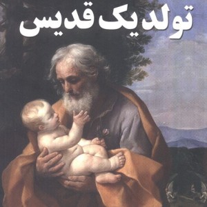 تولد یک قدیس