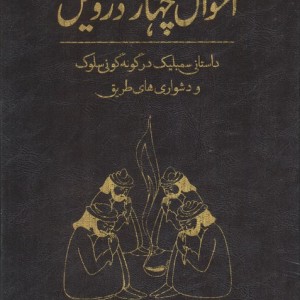 احوال چهار درویش