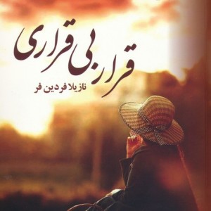 قرار بی قراری نشر علیآرینا