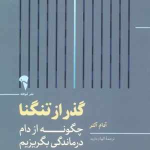 گذر از تنگنا - آدام آلتر