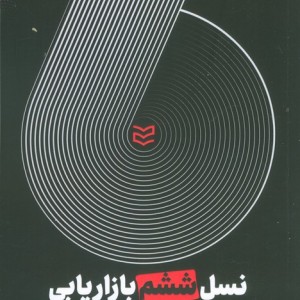 نسل ششم بازاریابی آینده همه جانبه است نشر ادیبان روز