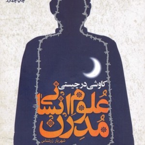 کاوشی در چیستی علوم انسانی مدرن