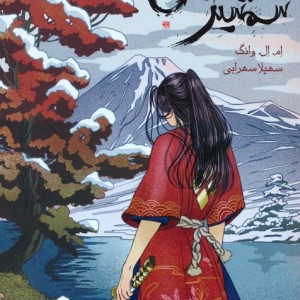 شمشیر کایگن - ام ال وانگ