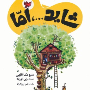 شاید...اما