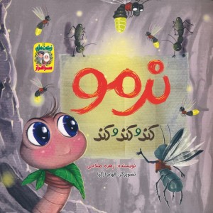 نرمو کند و کند و کند