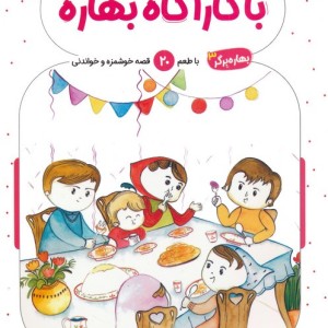 با کارآگاه بهاره