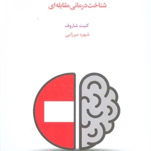 آنجا که شناخت درمانی به بن بست می رسد