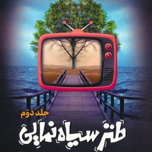 طنز سیاه نمایی 2