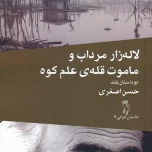 لاله زار مرداب و ماموت قله ی علم کوه دو داستان بلند