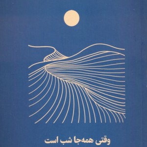 وقتی همه جا شب است