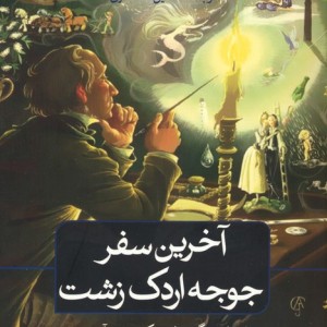 آخرین سفر جوجه اردک زشت نشر ثالث
