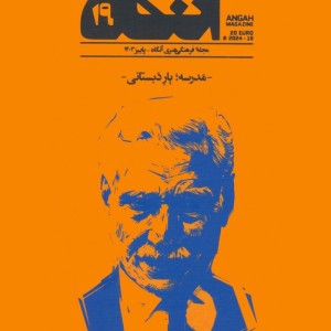 مجله فرهنگی هنری آنگاه 19