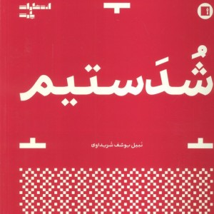 شدستیم
