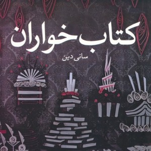 کتاب خواران