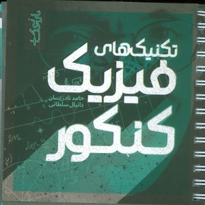 کتاب تکنیک های فیزیک کنکور نارنجک پلاس سیمی