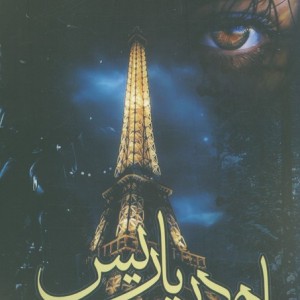 با هم در پاریس
