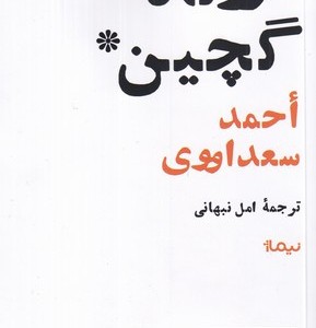 درگاه گچین نشر نیماژ