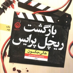 بازگشت ریچل پرایس