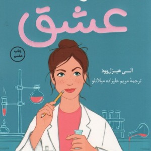 فرضیه عشق