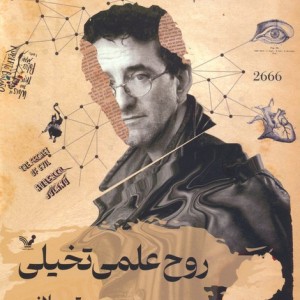روح علمی تخیلی