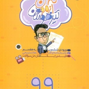 آزمون تیزهوشان ششم به هفتم 99