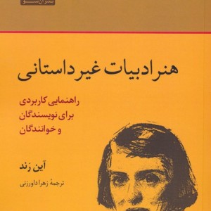 هنر ادبیات غیر داستانی - آین رند