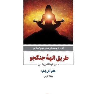 طریق الهه جنگجو