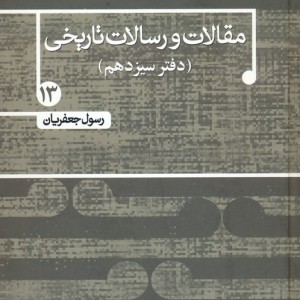 مقالات و رسالات تاریخی دفتر سیزدهم