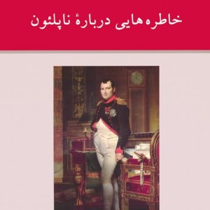 خاطره هایی درباره ناپلئون