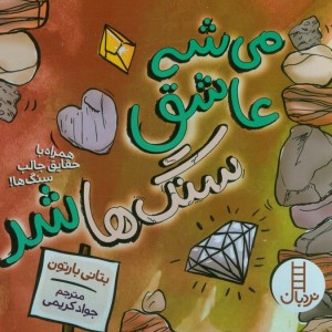 می شه عاشق شد سنگ ها