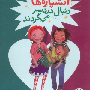 آتشپاره هادنبال دردسر می گردند