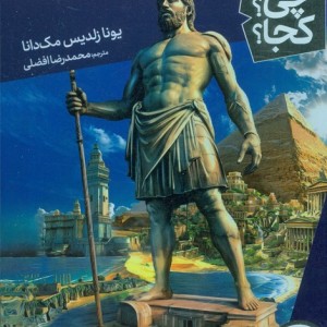 کتاب کی چی کجا عجایب هفت گانه جهان باستان نردبان