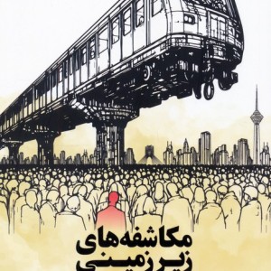 مکاشفه های زیرزمینی