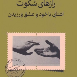 رازهای سکوت