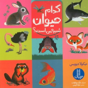 کدام حیوان شبیه من است
