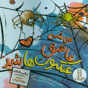 می شه عاشق عنکبوت ها شد