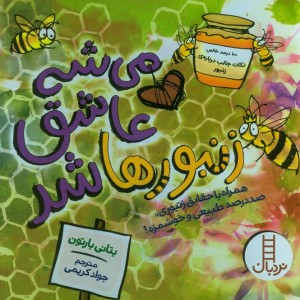 می شه عاشق زنبورها شد
