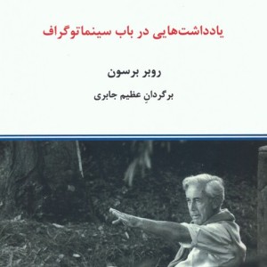 یادداشت هایی در باب سینماتوگراف