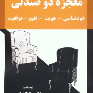 معجزه دو صندلی