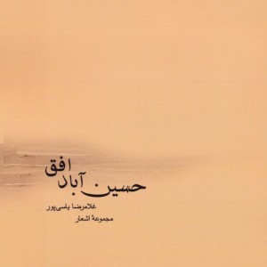 حسین آباد افق