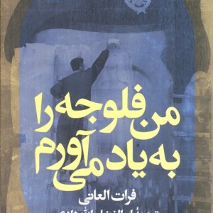 من فلوجه را به یاد می آورم - فرات العانی