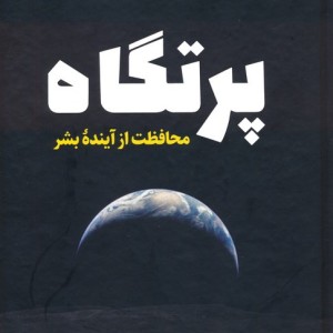 کتاب پرتگاه محافظت از آینده بشر